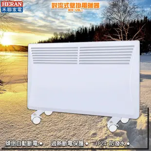 浴室可用【禾聯】對流式壁掛電暖器 HCH-120L1 適用4-6坪 暖氣 暖器 暖爐 電暖器 電暖爐 暖氣機 暖風機