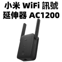 在飛比找蝦皮購物優惠-【台灣公司貨】小米WiFi放大器AC1200  訊號信號增強