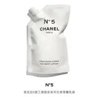 在飛比找蝦皮購物優惠-Chanel No.5身體乳補充包中國專櫃版