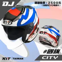 在飛比找蝦皮商城優惠-KYT DJ #國旗 台灣 3/4罩 內墨片 安全帽