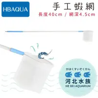 在飛比找蝦皮購物優惠-[ 河北水族 ] HB AQUA 【 手工蝦網 400x45