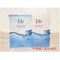 在飛比找蝦皮購物優惠-DV玻尿酸保濕面膜 單片49元