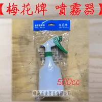 在飛比找蝦皮購物優惠-" 瑋庭五金 " 梅花牌 噴霧器 500cc 白色 台灣製造