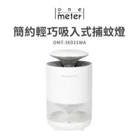 在飛比找蝦皮商城優惠-one-meter 吸入式UV捕蚊燈 OMT-36021WA