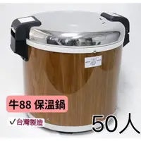 在飛比找蝦皮購物優惠-全新現貨【快速出貨】【牛88電子木紋保溫飯鍋】 50人份商務