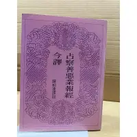 在飛比找蝦皮購物優惠-二手絕版書 占察善惡業報經今譯 陳柏達