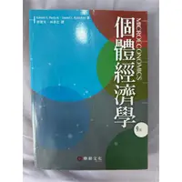 在飛比找蝦皮購物優惠-個體經濟學9版/華泰文化 (二手書 無筆跡)