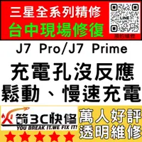 在飛比找蝦皮購物優惠-【台中維修推薦】J7Pro/J7Prime換充電孔/麥克風/