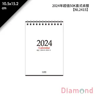 岱門文具 2024年超值50K直式桌曆 10.5x15.2cm【NL2415】