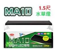 在飛比找Yahoo!奇摩拍賣優惠-Mr.aqua-水族先生 MA10 超亮光LED雙燈1.5尺