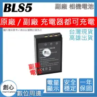 在飛比找蝦皮購物優惠-創心 OLYMPUS BLS-5 BLS5 電池 相容原廠 