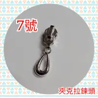 在飛比找蝦皮購物優惠-7號尼龍拉鍊頭 水滴造型 尼龍拉鍊適用 夾克拉頭 夾克拉鍊 