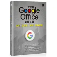 在飛比找蝦皮商城優惠-一次學會 Google Office 必備工具：文件 X 試