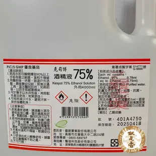 克司博酒精液75%/國韶酒精/75%酒精/專業大廠/平價供應/保存期限【20250418】