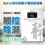 公司貨~全新品~KOLIN 歌林 負離子雙製冷晶片除濕機(KJ-HC05)