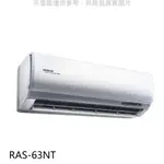 日立【RAS-63NT】變頻分離式冷氣內機 歡迎議價