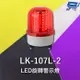 [昌運科技] Garrison LK-107L-2 LED旋轉警示燈 旋轉燈 警示閃光