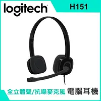 在飛比找樂天市場購物網優惠-(現貨)Logitech羅技 H151 立體聲 有線耳罩式耳