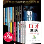 📚正版 全套20冊 熱銷口才三絕墨菲定律 狼道 羊皮卷 鬼谷子 人性的弱點 九型人格 心理學 讀心術 聖誕節禮物