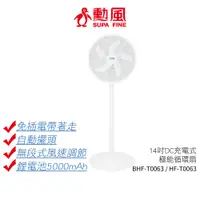 在飛比找蝦皮商城優惠-【SUPA FINE 勳風】14吋 DC 充電式循環扇/電風