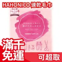 在飛比找Yahoo!奇摩拍賣優惠-日本 HAHONICO 超吸水毛巾 長絨速乾 髮廊 長髮 樂