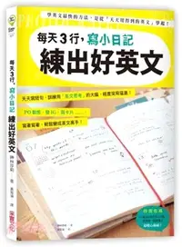 在飛比找三民網路書店優惠-每天3行，寫小日記練出好英文：天天寫短句，訓練用「英文思考」