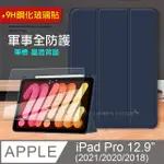 VXTRA 軍事全防護 2021/2020/2018 IPAD PRO 12.9吋 晶透背蓋 超纖皮紋皮套(深海藍)+玻璃貼