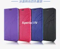 在飛比找樂天市場購物網優惠-Sony Xperia 1 IV 冰晶隱扣側翻皮套 典藏星光