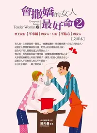 在飛比找iRead灰熊愛讀書優惠-會撒嬌的女人，最好命（2）【文庫本】：世上沒有【不幸福】的女