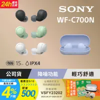 在飛比找PChome24h購物優惠-SONY WF-C700N 4色 真無線降噪藍牙耳機