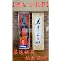 在飛比找蝦皮商城精選優惠-" 瑋庭五金 "【源造 生花剪】165mm 池坊 華道 花道