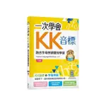 一次學會KK音標：融合字母拼讀雙效學習【二版】（25K彩色+寂天雲隨身聽APP）