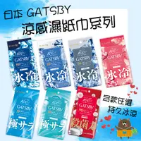 在飛比找蝦皮購物優惠-日本 GATSBY 涼感濕紙巾 抗菌濕巾 潔面濕巾 10 1