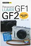 在飛比找誠品線上優惠-Panasonic LUMIX GF1/GF2基本&便利ガイ