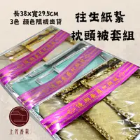 在飛比找蝦皮購物優惠-【上芳香業】往生用品 紙紮棉被 紙紮枕被 紙紮衣服 紙紮枕頭