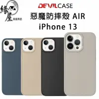 在飛比找樂天市場購物網優惠-DEVILCASE惡魔防摔殼AIR iPhone 13【緣屋