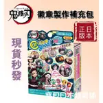 🎀任選兩件9折‼️現貨🇯🇵日本正版 鬼滅之刃徽章製作機 DIY  補充盒 補充包