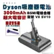 現貨Dyson V7/V8 吸塵器電池 SV10/SV11高容量 副廠高品質 一年保修 更換教學 (9折)