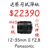 在飛比找蝦皮購物優惠-全新現貨 出清 M43 Panasonic 12-35mm 