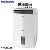 【Panasonic國際牌】13L空氣清淨除濕機 F-Y26JH