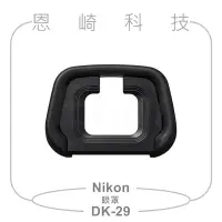 在飛比找Yahoo!奇摩拍賣優惠-恩崎科技 Nikon DK-29 觀景窗橡膠眼罩 DK29 