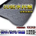 3D立體後車廂防水托盤 NISSAN KICKS 後廂墊 後車廂墊 KICKS 後箱墊 後車箱墊 汽車防水托盤