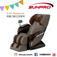 在飛比找蝦皮購物優惠-❰免運❱ N-520 Massage chair 零重力數位