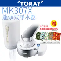 在飛比找蝦皮商城優惠-【TORAY 東麗】龍頭式淨水器 MK307X