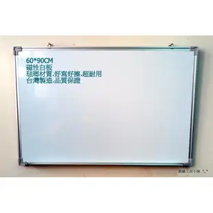 【圓融文具小妹】台灣製造 白板 琺瑯材質 磁性 白板 鋁框 好寫好擦 品質保證 60*90cm 2"*3"尺
