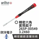 ※ 欣洋電子 ※ 德國WIHA 精密 外六角 套筒起子 265P 3.2X60 (00549) 電子起子 精密起子 螺絲起子 六角螺絲