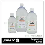 24H出貨[博世] 法國SWAN 松節油 TURPENTINE 250ML 500ML 1L 油畫用 繪畫用