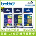 BROTHER P-TOUCH 原廠TZE粉彩護貝標籤帶 白字系列 12MM X 5M 標籤帶 貼紙 標籤貼紙