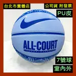 免運 🌟 NIKE 男生 7號 籃球 PU 合成皮 深溝 籃球 黏手皮革 全場地籃球 ALL COURT 淺藍