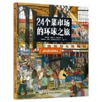 熱賣📕24個菜市場的環球之旅 精裝彩繪♥版人文地理啟蒙美食科普繪本科普百科♥